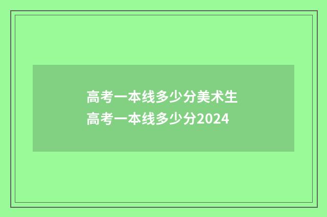 高考一本线多少分美术生 高考一本线多少分2024