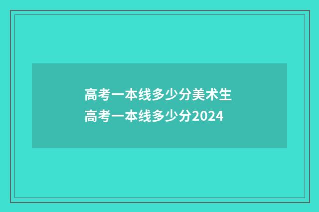 高考一本线多少分美术生 高考一本线多少分2024