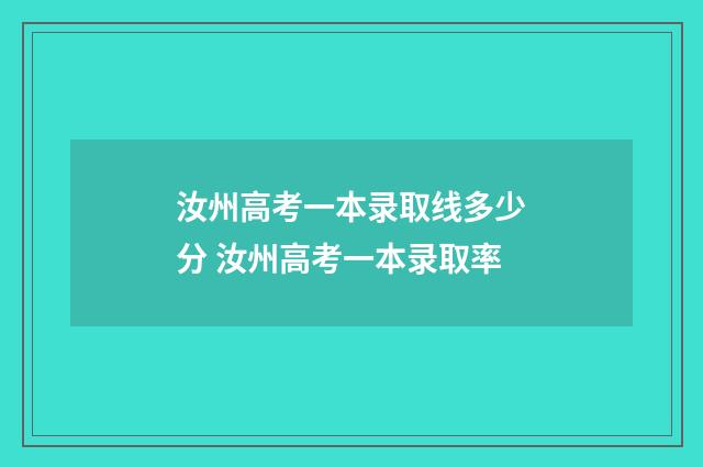 汝州高考一本录取线多少分 汝州高考一本录取率