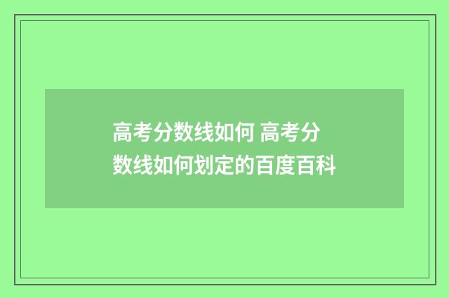 高考分数线如何 高考分数线如何划定的百度百科