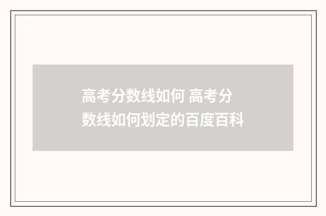 高考分数线如何 高考分数线如何划定的百度百科