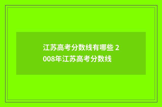 江苏高考分数线有哪些 2008年江苏高考分数线