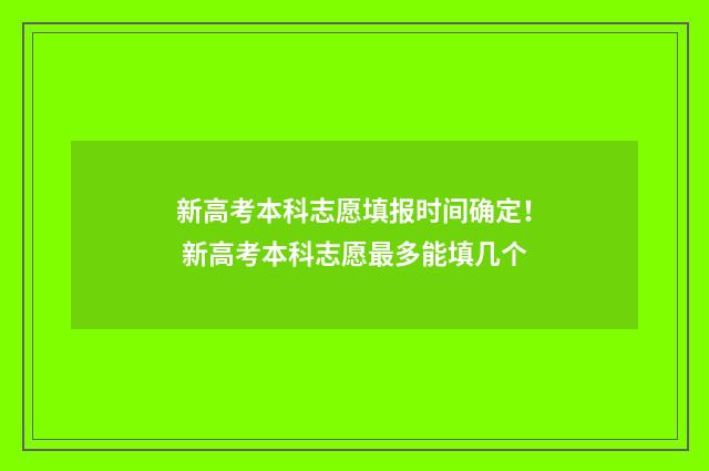 新高考本科志愿填报时间确定！ 新高考本科志愿最多能填几个