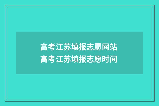 高考江苏填报志愿网站 高考江苏填报志愿时间