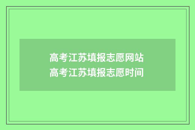 高考江苏填报志愿网站 高考江苏填报志愿时间