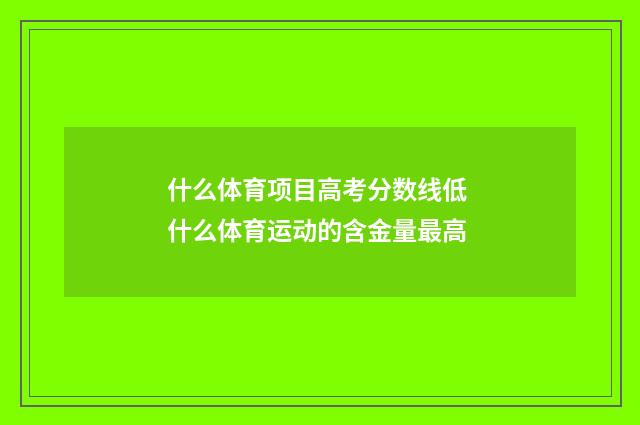 什么体育项目高考分数线低 什么体育运动的含金量最高