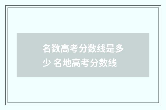 名数高考分数线是多少 名地高考分数线