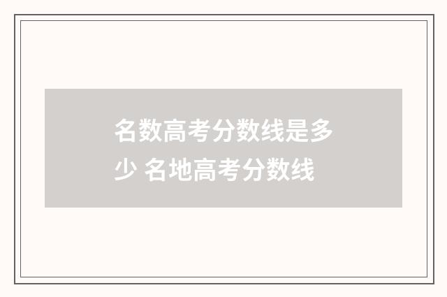 名数高考分数线是多少 名地高考分数线