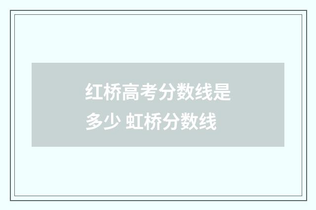 红桥高考分数线是多少 虹桥分数线