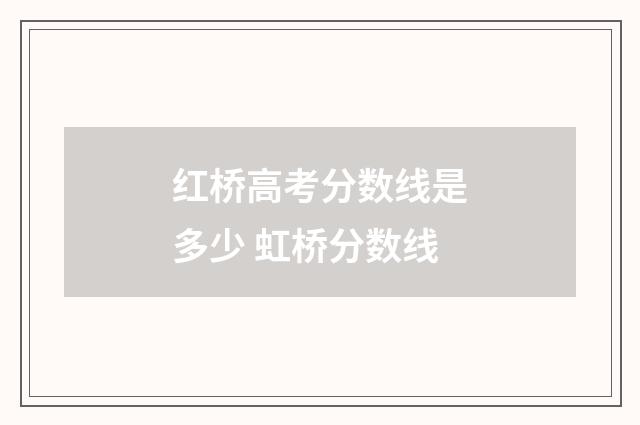 红桥高考分数线是多少 虹桥分数线