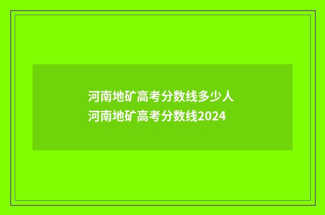河南地矿高考分数线多少人 河南地矿高考分数线2024