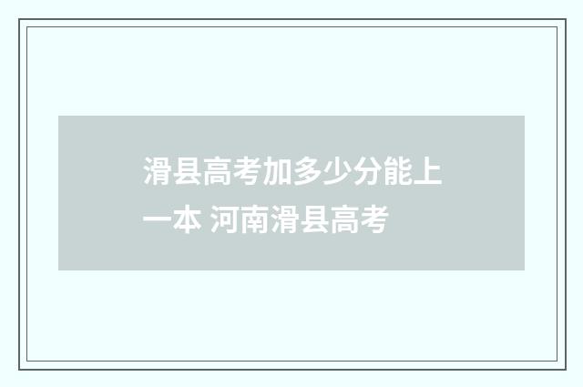 滑县高考加多少分能上一本 河南滑县高考