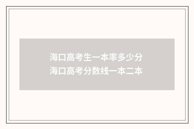 海口高考生一本率多少分 海口高考分数线一本二本