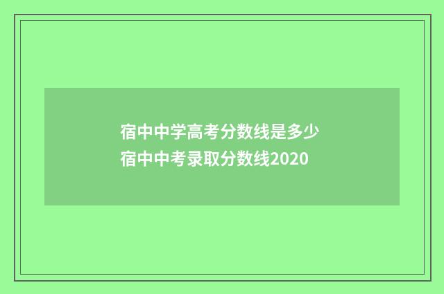 宿中中学高考分数线是多少 宿中中考录取分数线2020