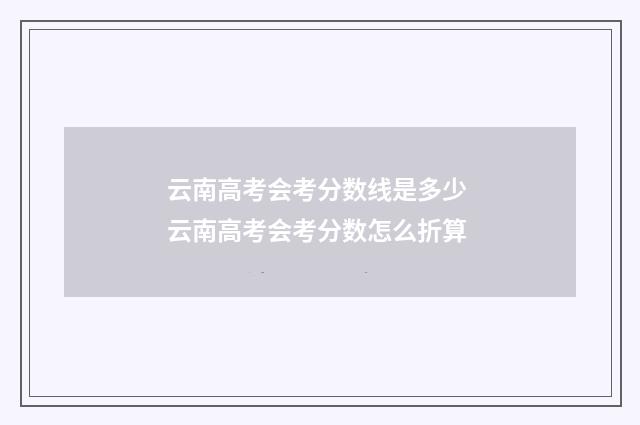 云南高考会考分数线是多少 云南高考会考分数怎么折算