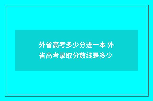 外省高考多少分进一本 外省高考录取分数线是多少