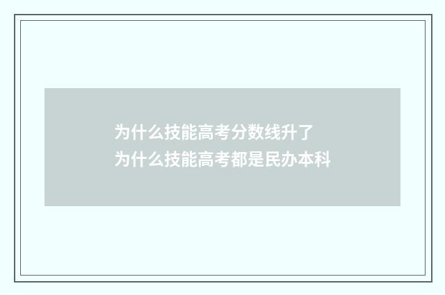 为什么技能高考分数线升了 为什么技能高考都是民办本科