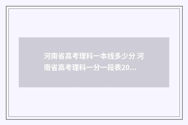 河南省高考理科一本线多少分 河南省高考理科一分一段表2024
