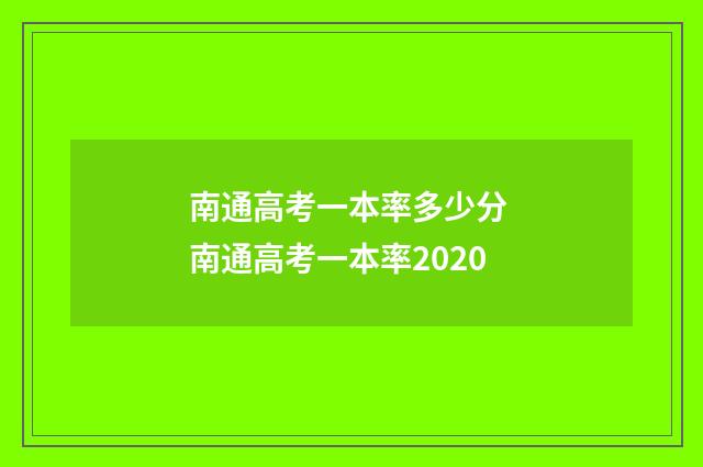 南通高考一本率多少分 南通高考一本率2020