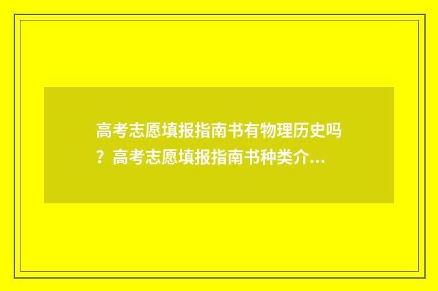 高考志愿填报指南书有物理历史吗？高考志愿填报指南书种类介绍 高考志愿填报
