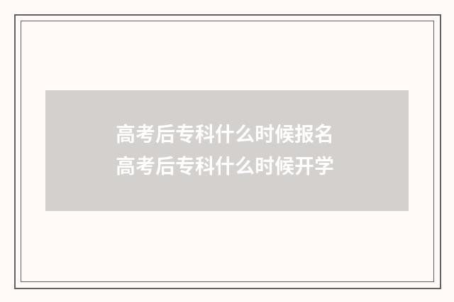高考后专科什么时候报名 高考后专科什么时候开学