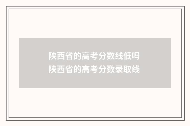 陕西省的高考分数线低吗 陕西省的高考分数录取线