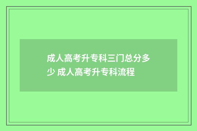 成人高考升专科三门总分多少 成人高考升专科流程