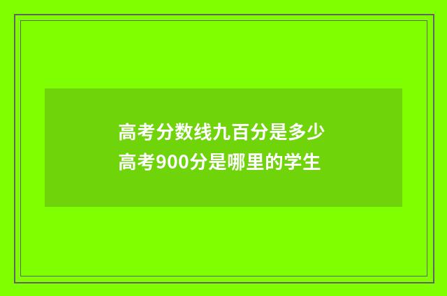 高考分数线九百分是多少 高考900分是哪里的学生