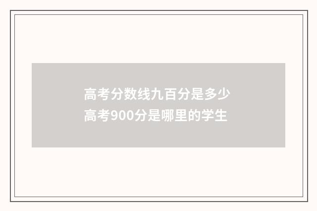 高考分数线九百分是多少 高考900分是哪里的学生