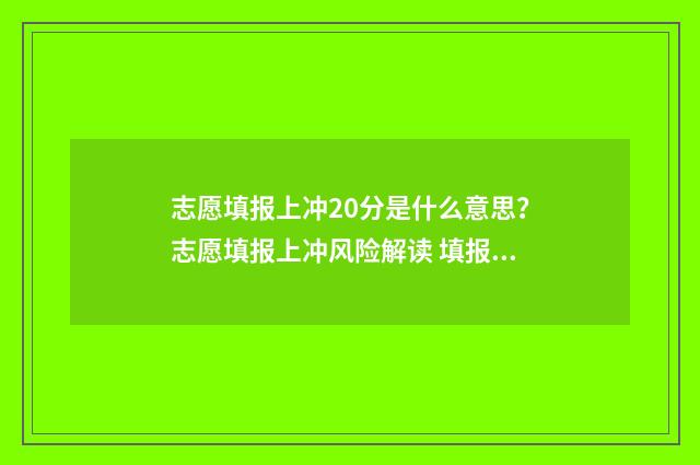 志愿填报上冲20分是什么意思？志愿填报上冲风险解读 填报志愿冲多少位次合适