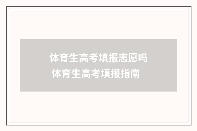 体育生高考填报志愿吗 体育生高考填报指南