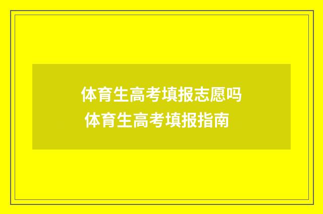 体育生高考填报志愿吗 体育生高考填报指南