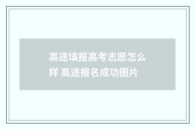 高途填报高考志愿怎么样 高途报名成功图片