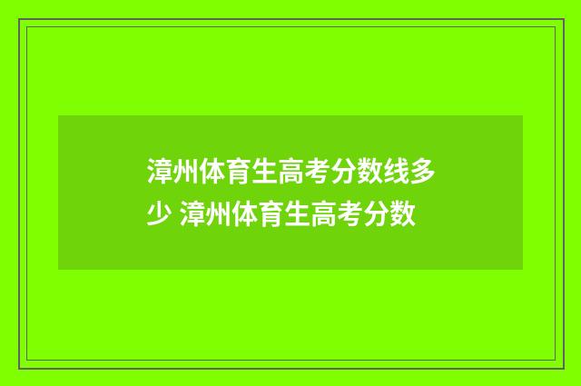 漳州体育生高考分数线多少 漳州体育生高考分数