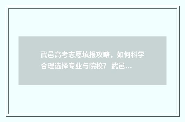 武邑高考志愿填报攻略，如何科学合理选择专业与院校？ 武邑高考2021