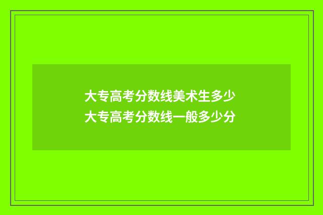大专高考分数线美术生多少 大专高考分数线一般多少分