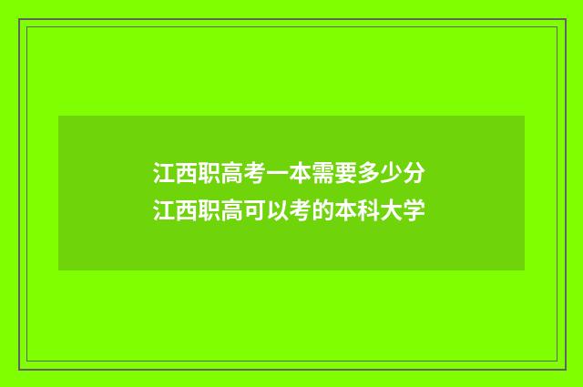 江西职高考一本需要多少分 江西职高可以考的本科大学