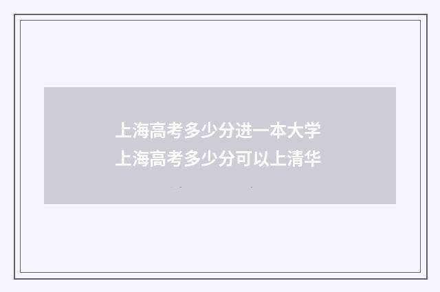 上海高考多少分进一本大学 上海高考多少分可以上清华