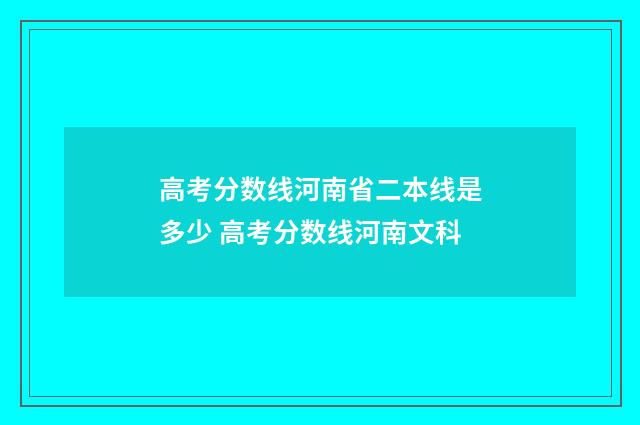 高考分数线河南省二本线是多少 高考分数线河南文科