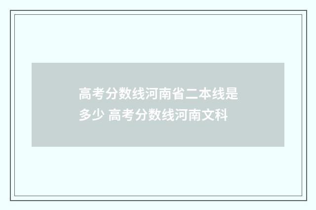 高考分数线河南省二本线是多少 高考分数线河南文科