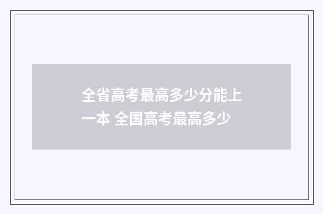 全省高考最高多少分能上一本 全国高考最高多少