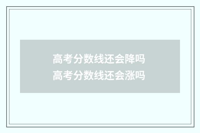 高考分数线还会降吗 高考分数线还会涨吗