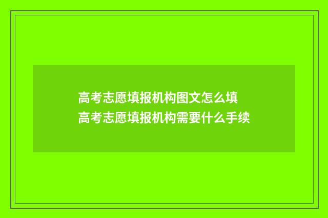 高考志愿填报机构图文怎么填 高考志愿填报机构需要什么手续