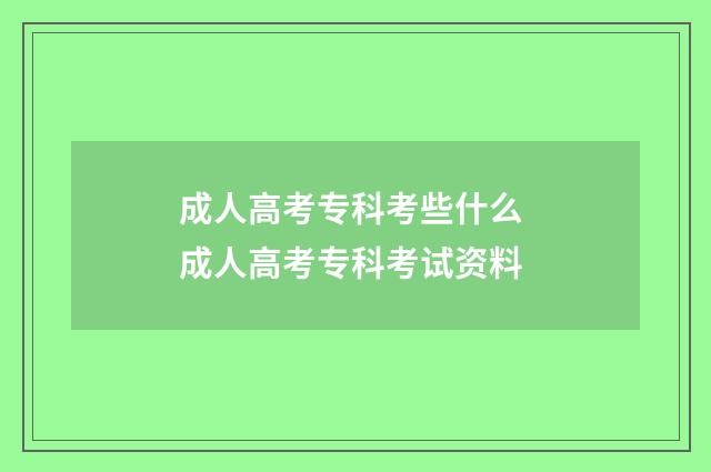成人高考专科考些什么 成人高考专科考试资料