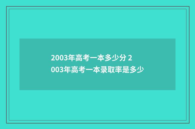 2003年高考一本多少分 2003年高考一本录取率是多少
