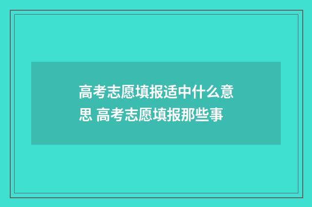 高考志愿填报适中什么意思 高考志愿填报那些事
