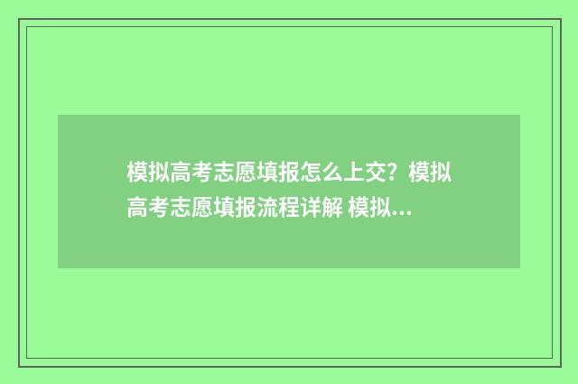 模拟高考志愿填报怎么上交？模拟高考志愿填报流程详解 模拟高考志愿填报平台