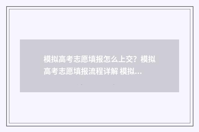 模拟高考志愿填报怎么上交？模拟高考志愿填报流程详解 模拟高考志愿填报平台