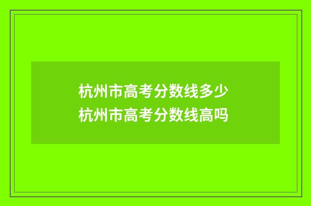 杭州市高考分数线多少 杭州市高考分数线高吗