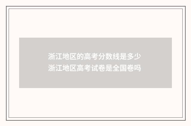 浙江地区的高考分数线是多少 浙江地区高考试卷是全国卷吗